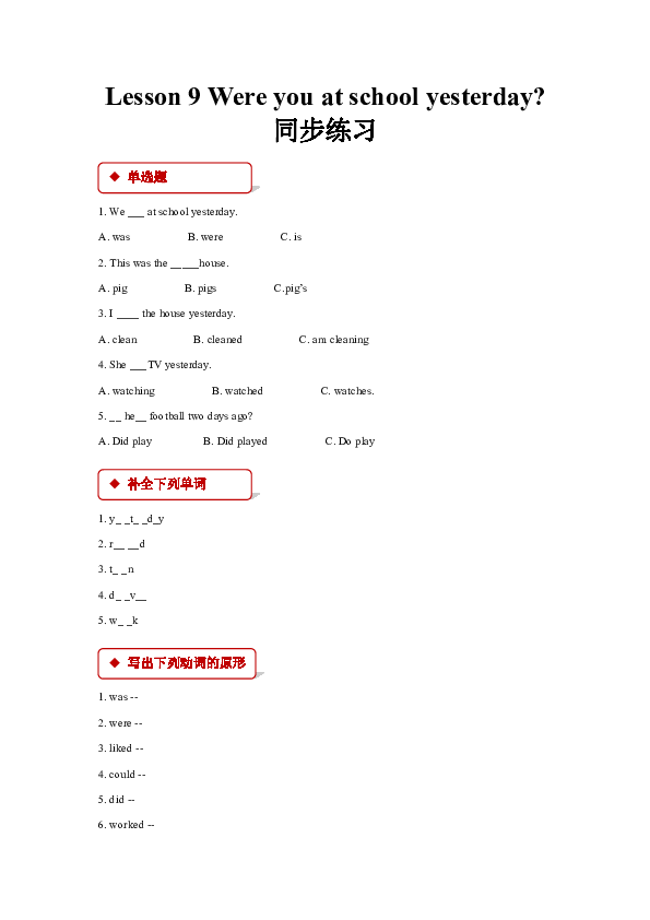 Lesson 9 Were you at school yesterday 同步练习（含答案）