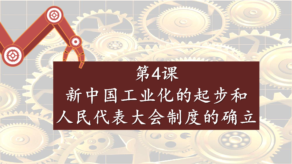 第四课 新中国工业化的起步和人民代表大会制度的确立  课件（31张PPT）