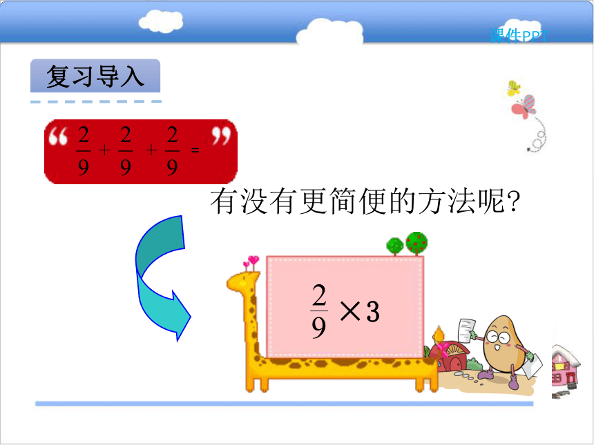 青岛版小学五年级数学上 4.1分数乘整数课件