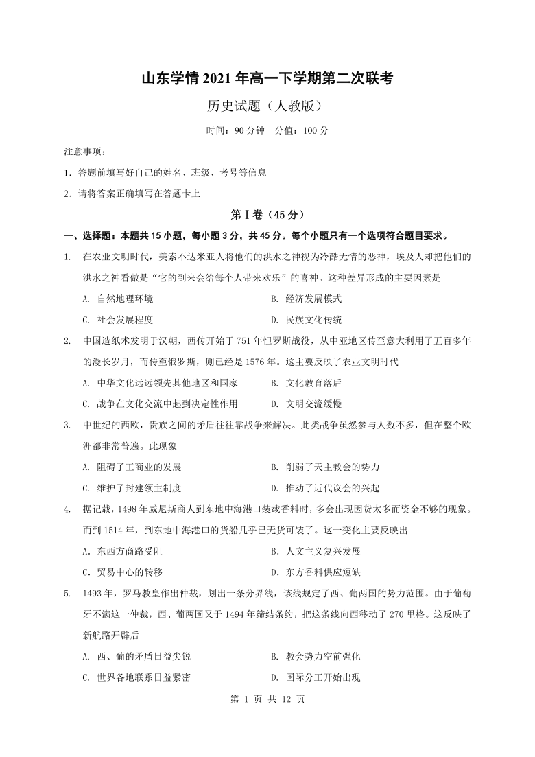 山东省六校“山东学情”2020-2021学年高一下学期6月第二次联考历史试卷 Word版含解析