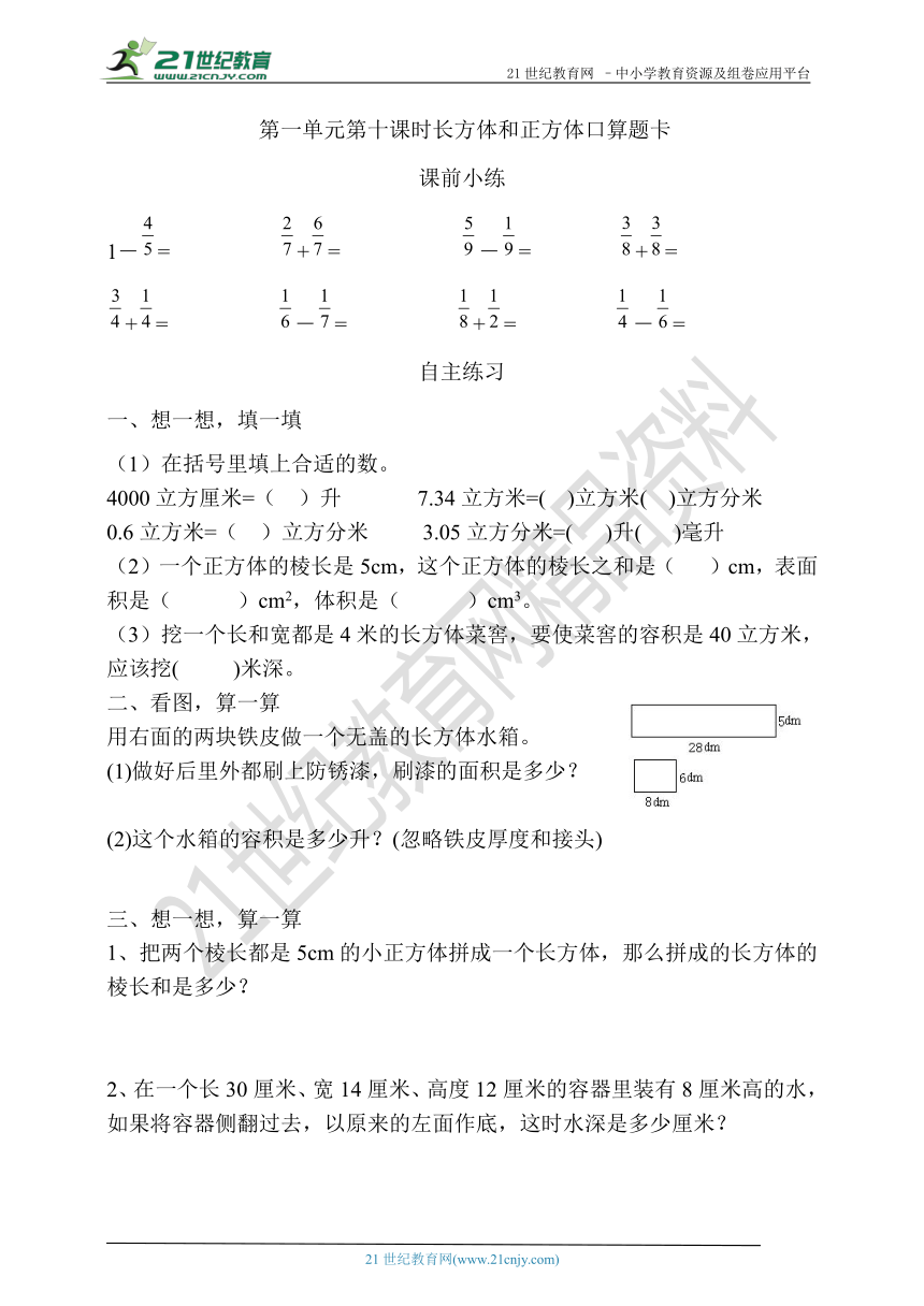 第一单元第十课时长方体和正方体口算题卡(含答案）