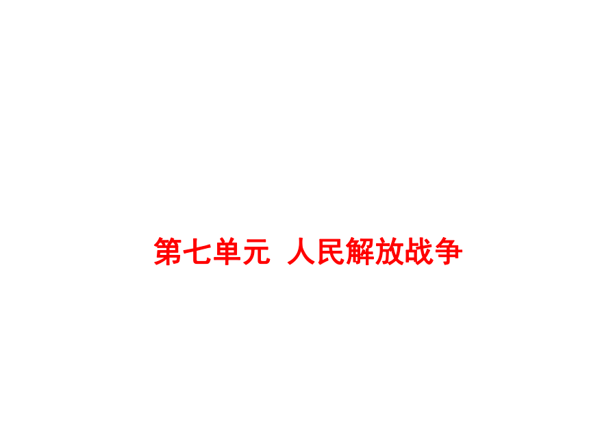 第七单元 人民解放战争   复习课件（25张ppt）