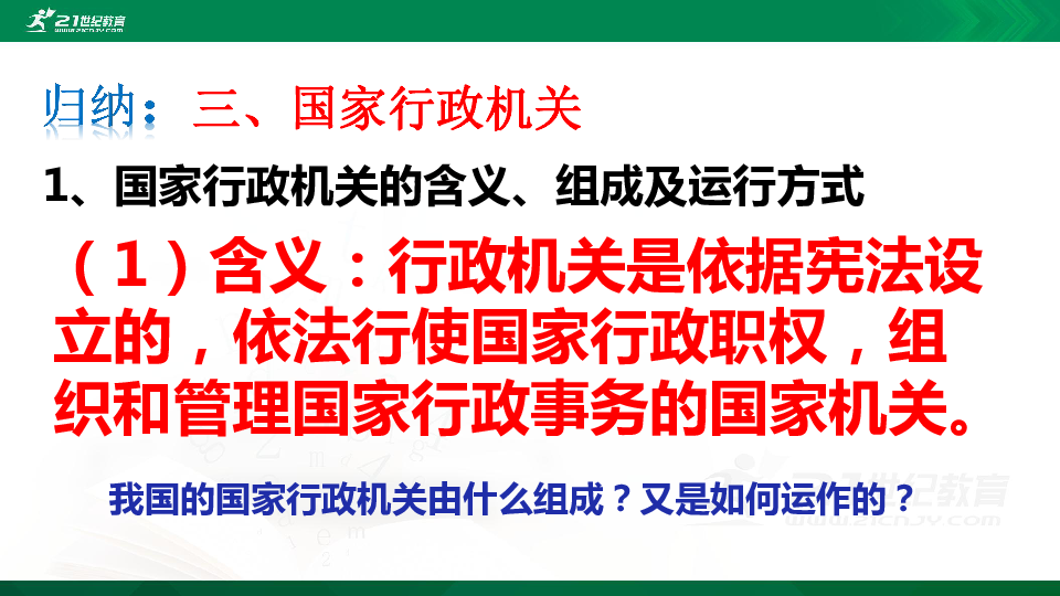 6.3国家行政机关课件（24张PPT）