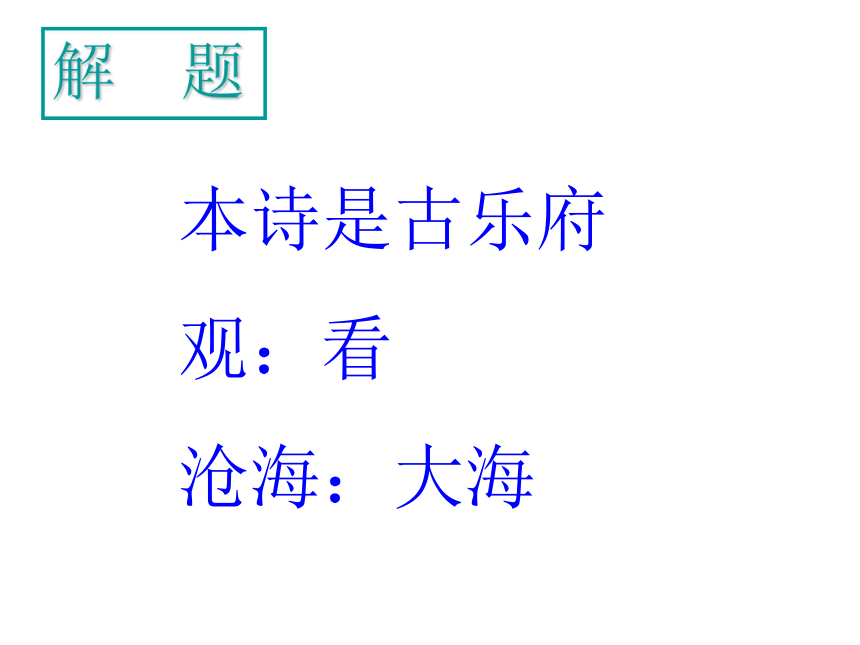 七年级上册 4 古代诗歌四首 观沧海 课件