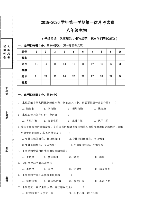 陕西省宝鸡市渭滨区2019-2020学年八年级上学期第一次月考生物试题（无答案）