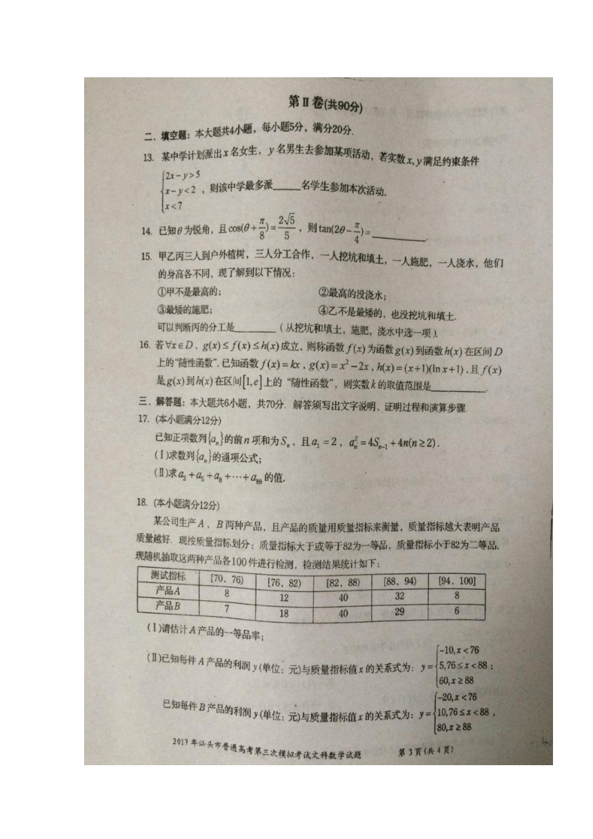 广东省汕头市2017届高三第三次模拟考试数学（文）试题扫描版含答案