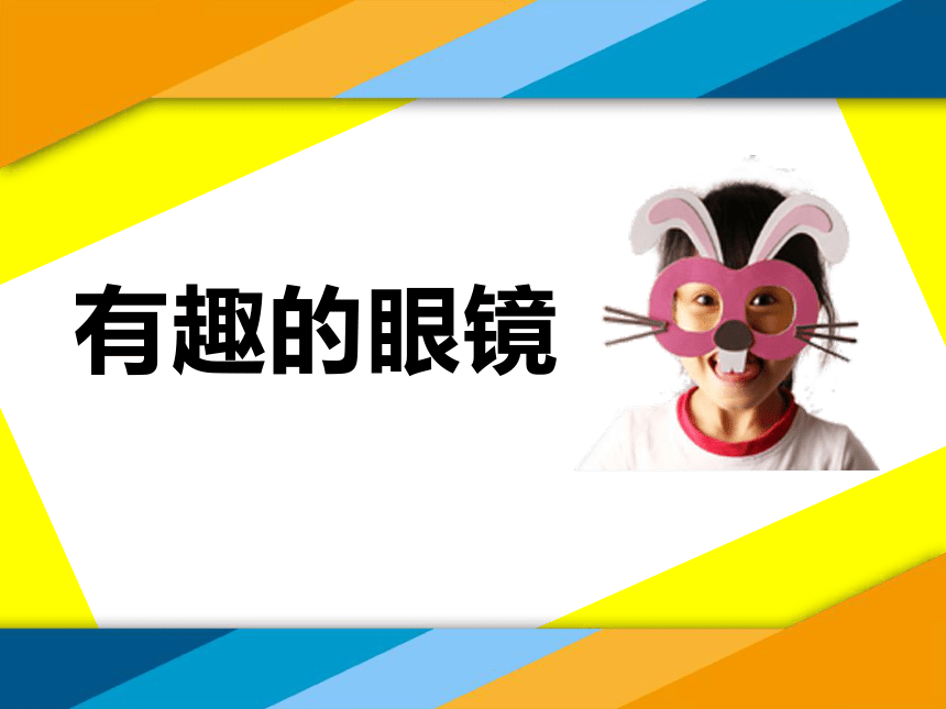赣美版 三年级下册美术 第11课 有趣的眼镜丨课件(13张ppt)