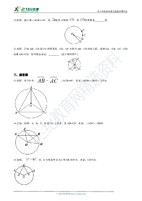 3.4 圆心角 基础巩固训练（解析版）