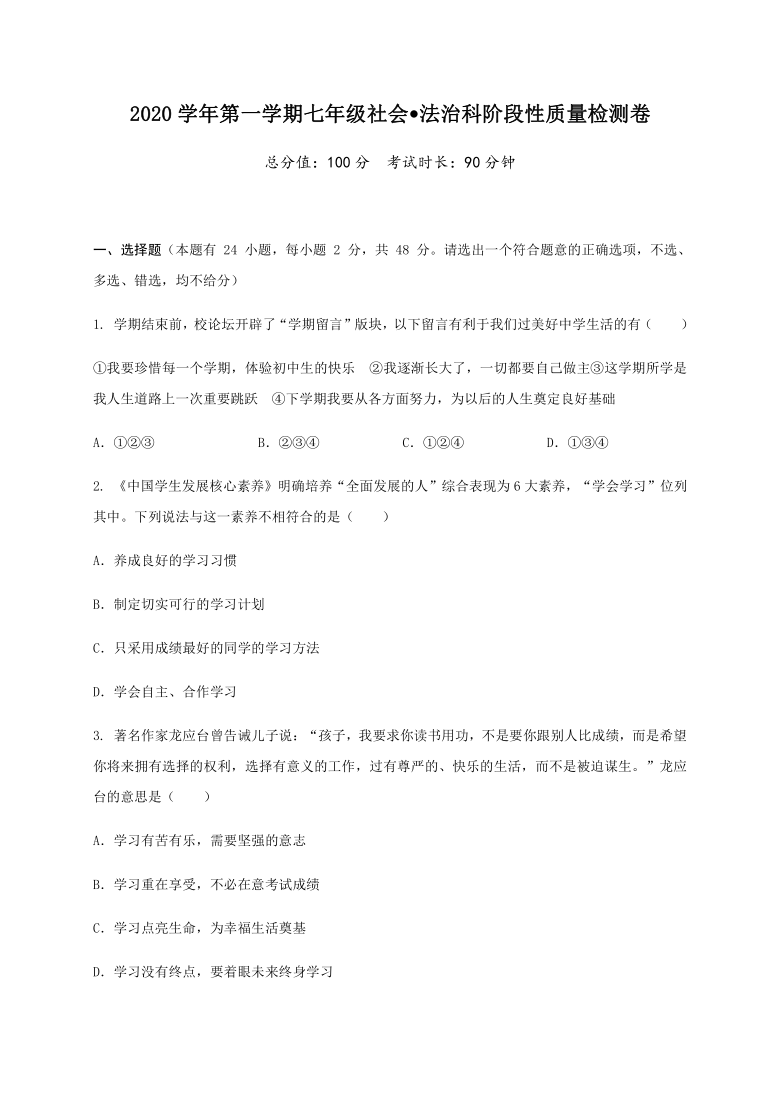 浙江省嘉兴市秀洲区高照实验学校2020-2021学年第一学期七年级社会•法治科阶段性质量检测卷（word版，含答案）