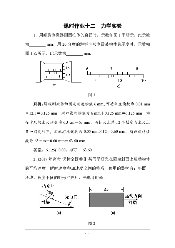 2020高考二轮复习专题练 专题12 力学实验（解析版）