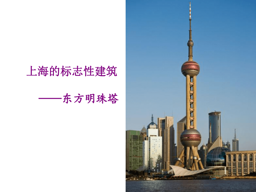 6.2.4 我国的经济中心——上海 课件
