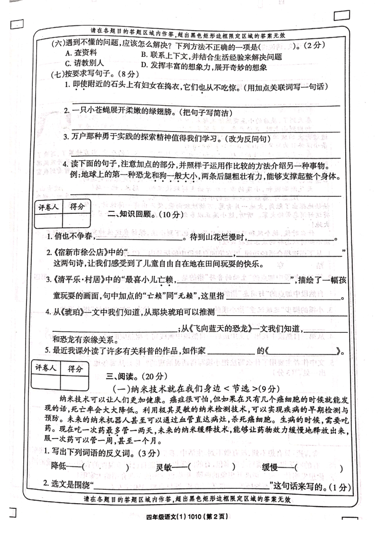 河南省周口市项城市实验小学2020-2021学年第二学期四年级语文第一次月考试题（扫描版，含答案）