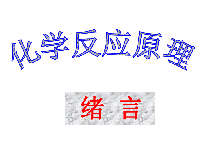 课件预览