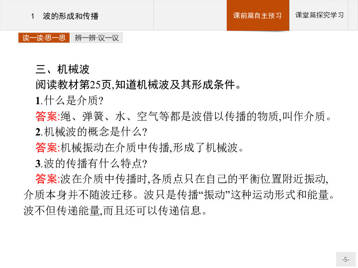 2020--2021物理人教版选修3-4课件：第十二章　1　波的形成和传播24张含答案