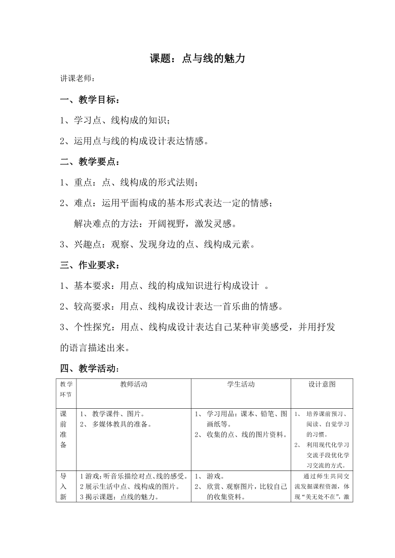 岭南版初一下册美术第3课-点与线的魅力-教学设计