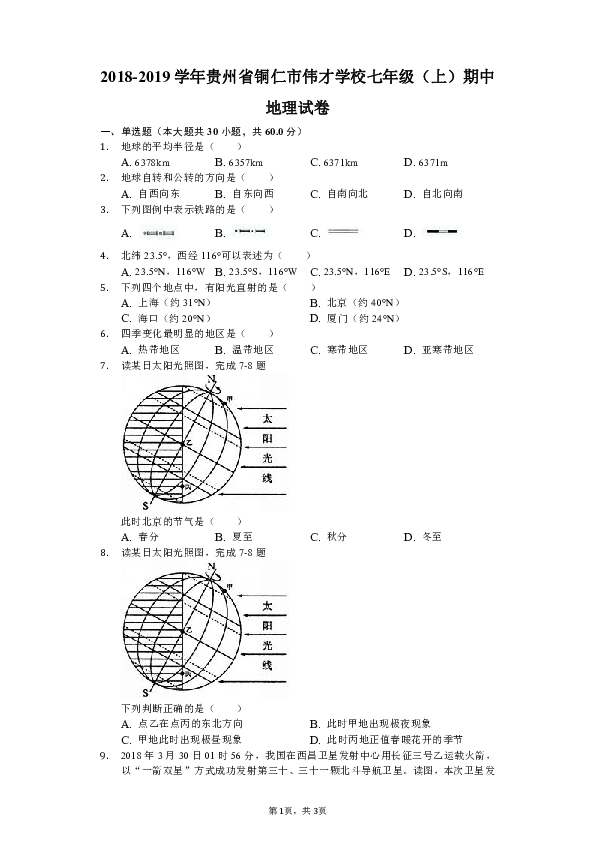 2018-2019学年贵州省铜仁市伟才学校七年级（上）期中地理试卷（解析版）