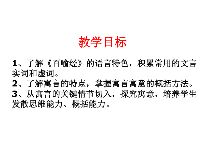 人教版高中语文选修“中国文化经典研读”第五单元 相关读物《百喻经》六则 优质课件（38张）