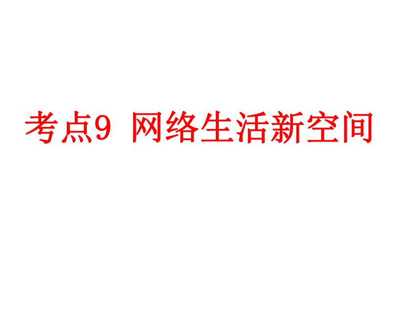 2021年江西省吉安市中考道德与法治一轮专题复习课件 考点九  网络生活新空间（19张ppt）
