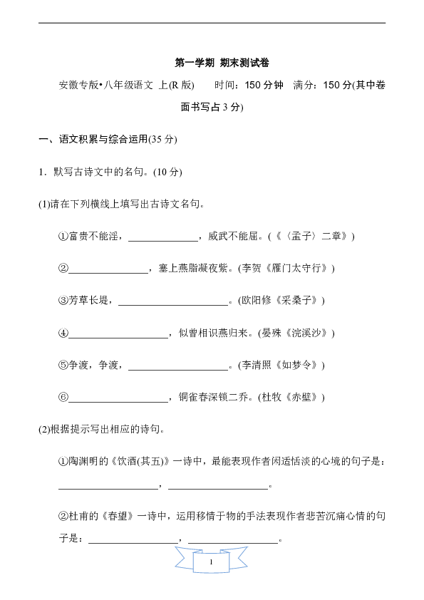 初中语文人教部编版八年级上册第一学期期末测试卷（安徽专版含答案）