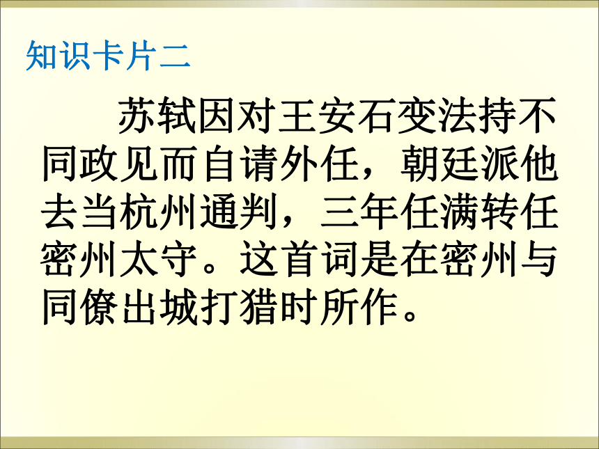 新區第一中學人教版九年級語文上冊課件625江城子密州出獵共20張ppt