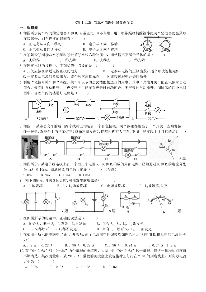 第15章 电流和电路 综合练习2-2021-2022学年人教版九年级物理全一册（含答案）