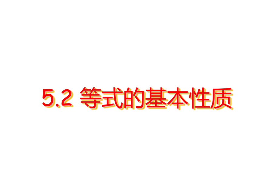 5.2等式的基本性质  课件