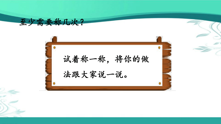 人教版数学五年级下册8.1 “找次品”问题的基本解决策略和方法 （课件21张ppt)