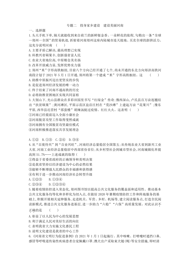 2021年河南中考道德与法治总复习热点专题训练：专题二　投身家乡建设　建设美丽河南