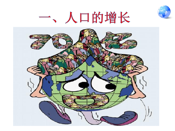 商务星球版地理七上51世界的人口课件30张ppt