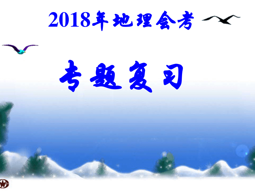 湘教版八年级地理会考专题复习课件——专题4气候（共45张PPT）