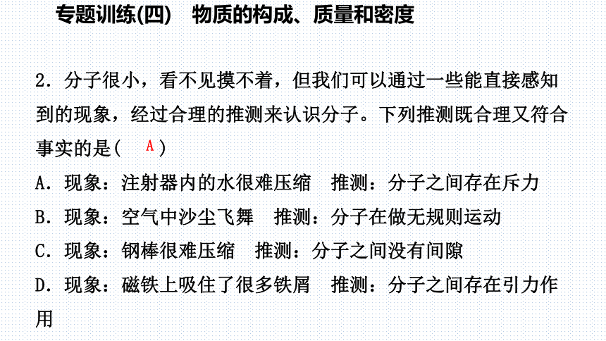 2018年秋浙教版七年级科学上册第四章专题训练课件：物质的构成、质量和密度