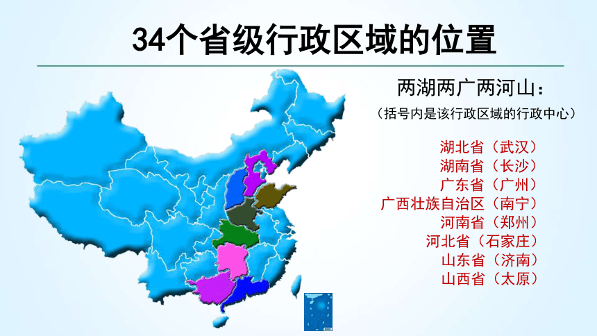 人教版新課程標準八年級上冊11中國的行政區劃課件共23張ppt