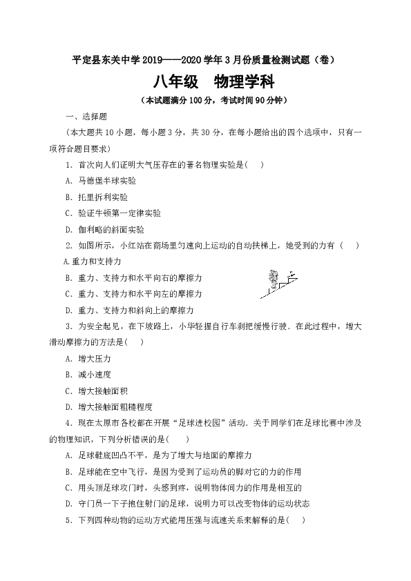 山西省阳泉市平定县东关中学2019-2020学年八年级3月教学质量检测物理试题（word版含答案）