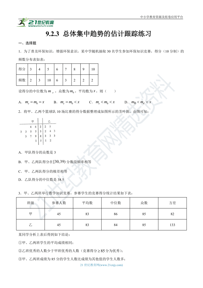 9.2.3 总体集中趋势的估计跟踪练习（含答案）