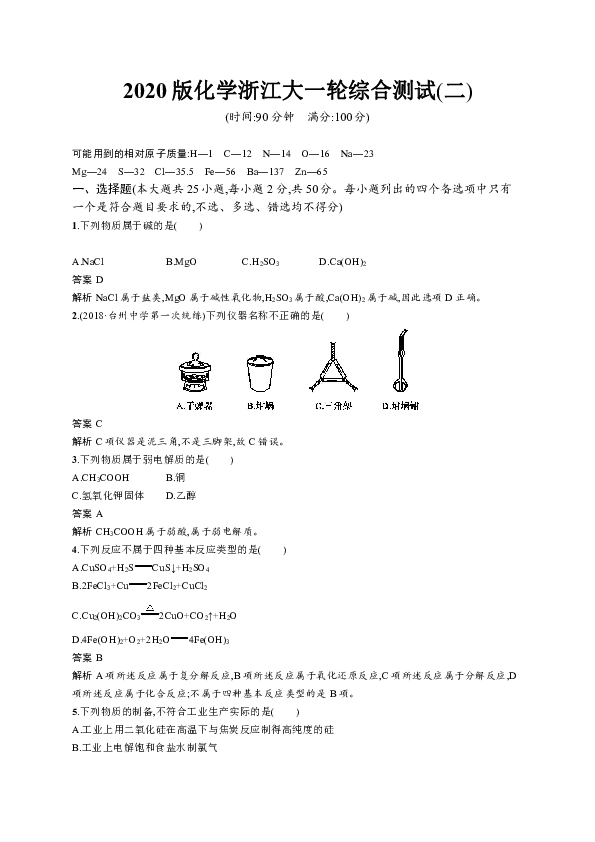 2020版化学新优化浙江大一轮习题：综合测试（二）+Word版含答案