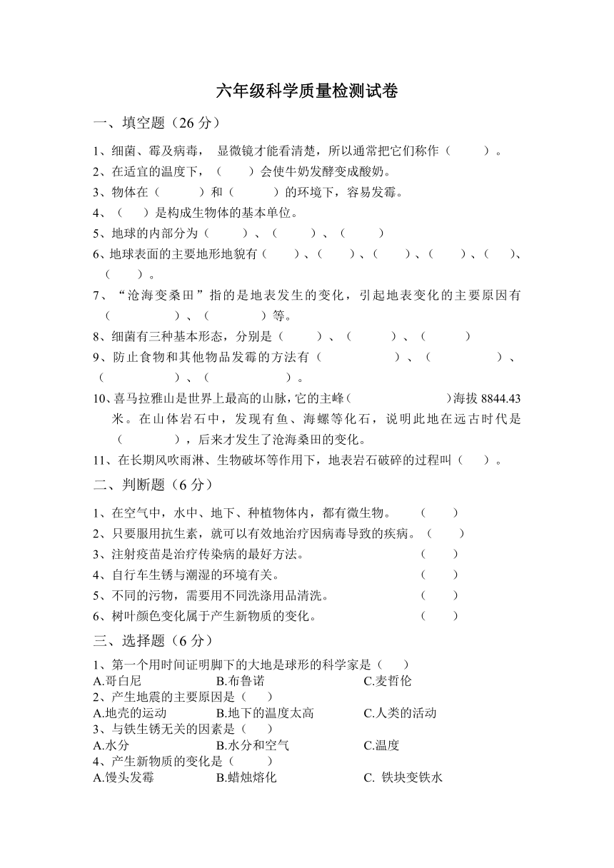 教科版六年级下册小学科学科学质量检测试卷（无答案）