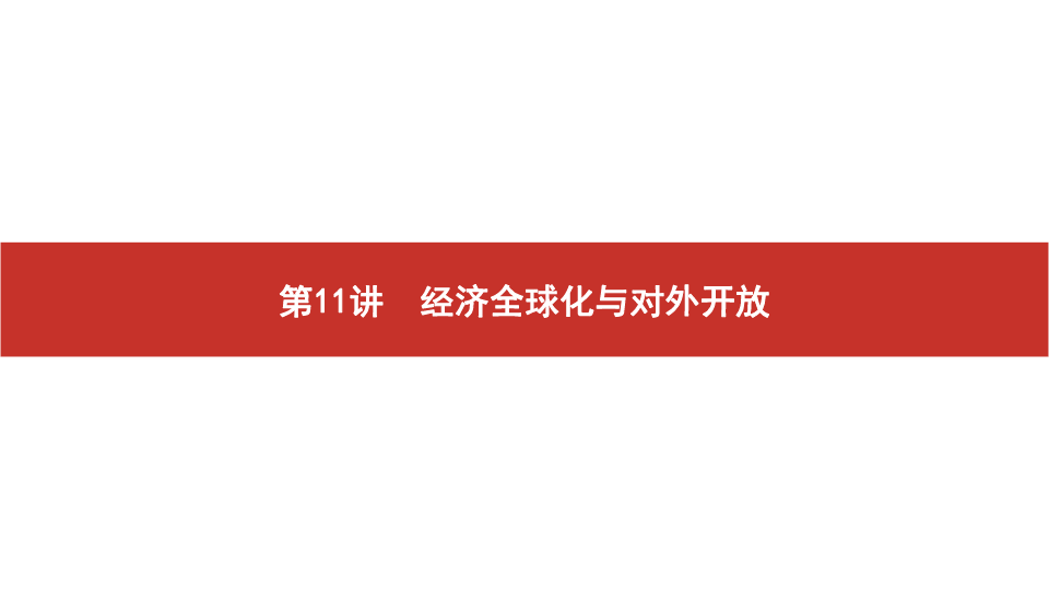 2020版高考政治艺考生文化课百日冲刺 第11讲　经济全球化与对外开放（课件70张PPT）