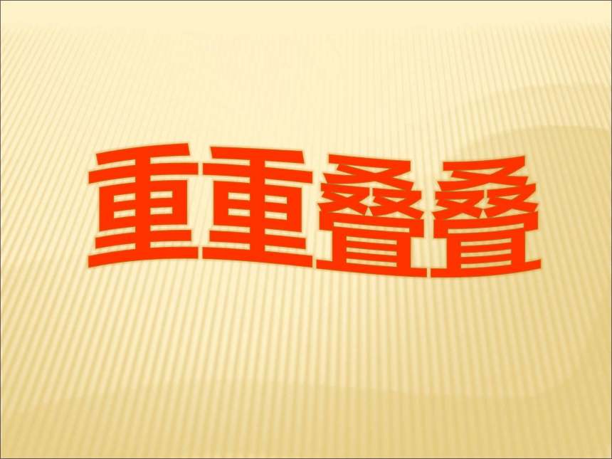 课件预览