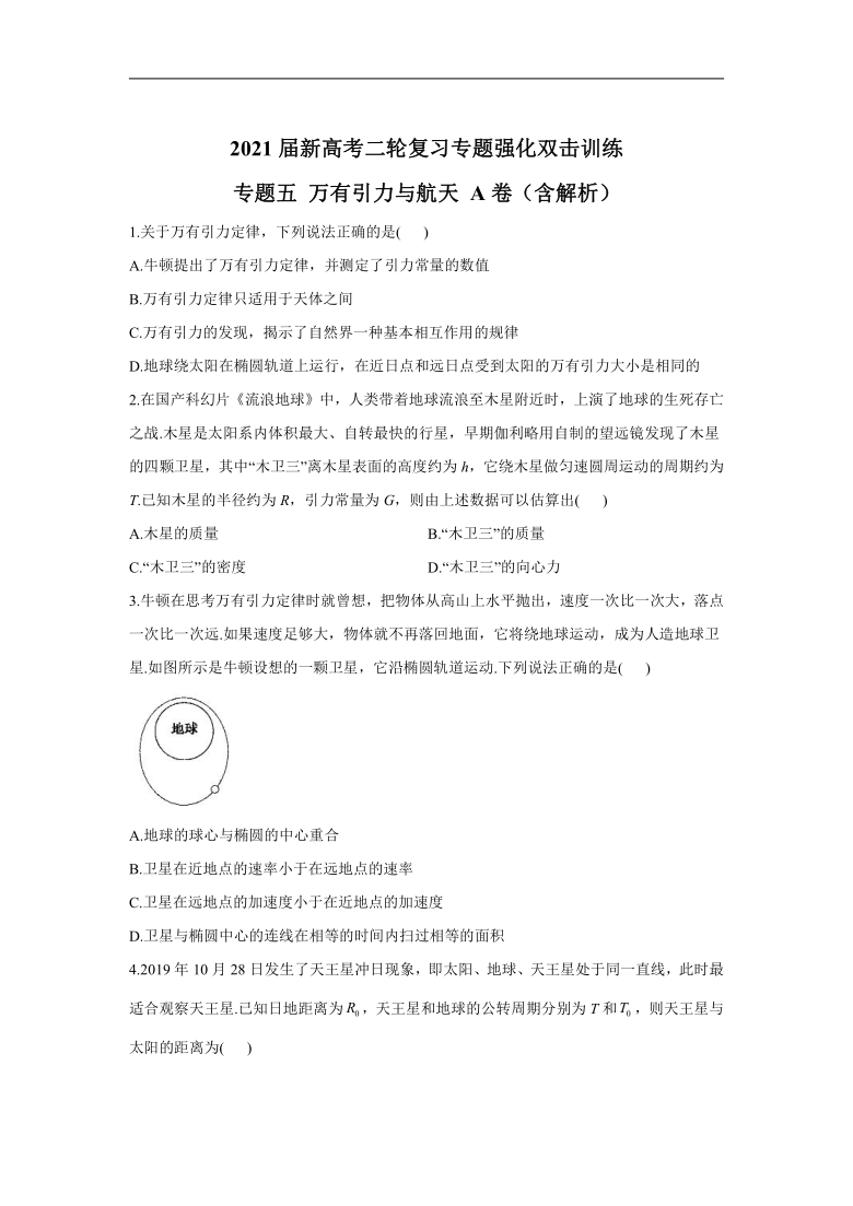 2021届新高考二轮复习专题强化双击训练 专题五 万有引力与航天 A卷（含解析）