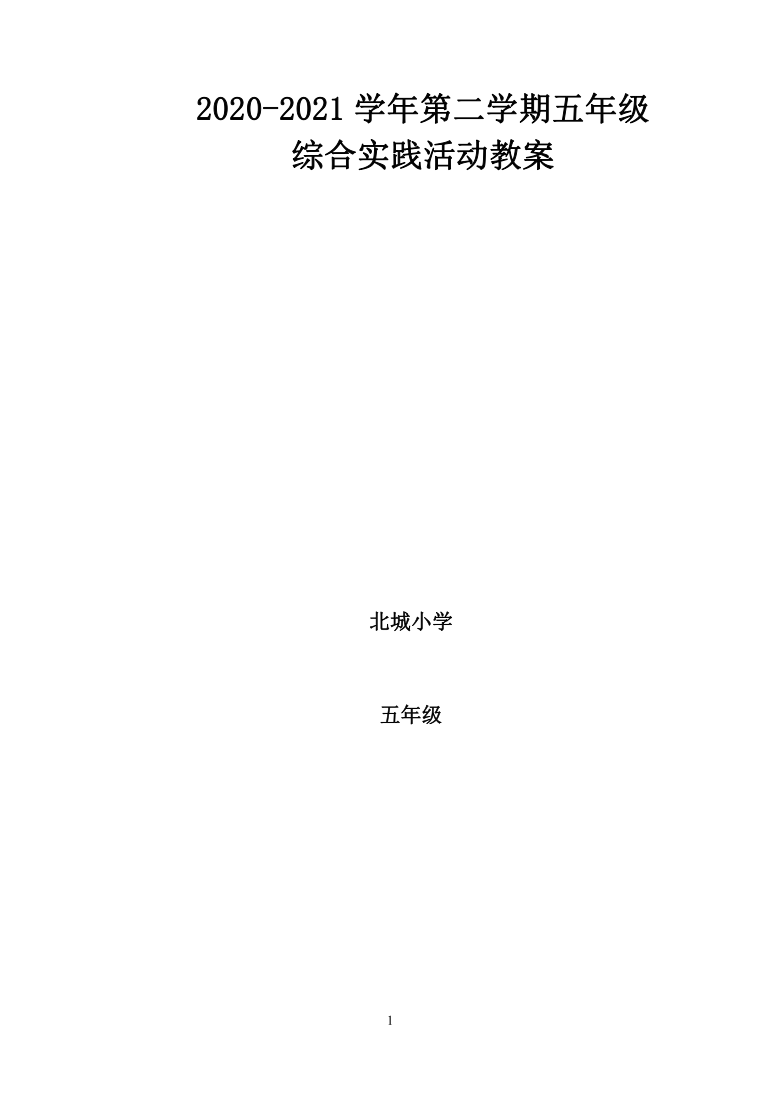 山东教育出版社五年级下册综合实践活动教案