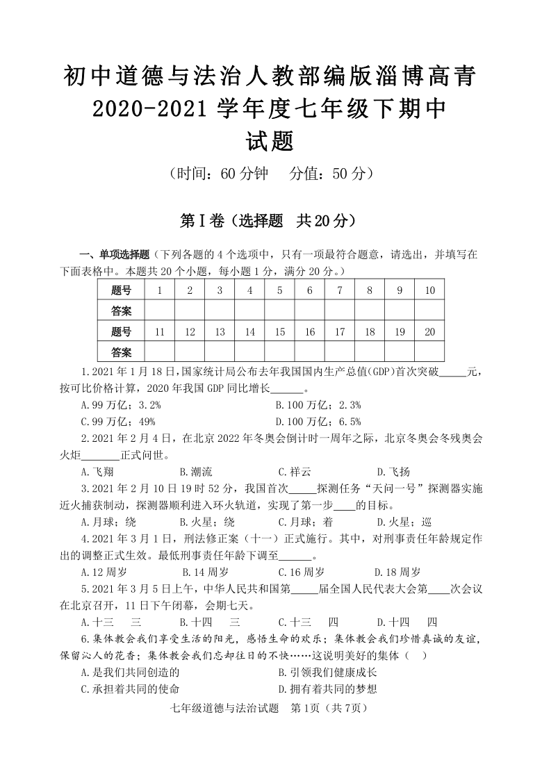 山东省淄博市高青实验中学2020-2021学年七年级下学期期中考试道德与法治题（word版含答案）