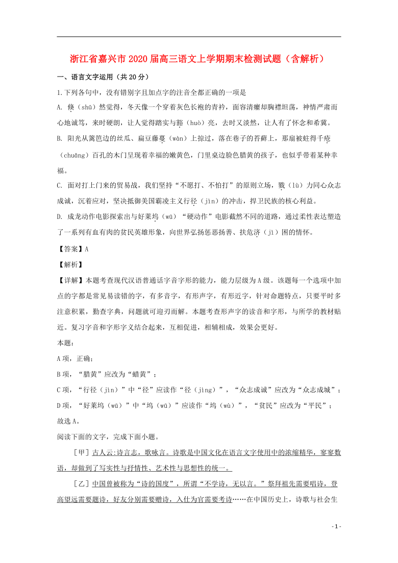 浙江省嘉兴市2020届高三语文上学期期末检测试题含解析