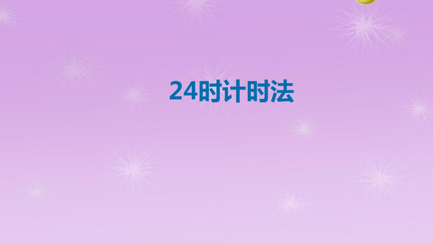 北師大版24時計時法課件20212022學年數學三年級上冊共14張ppt