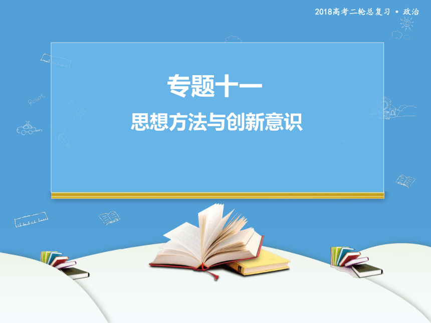 2018年高考二轮专题复习 政治 专题十一 思想方法与创新意识 课件