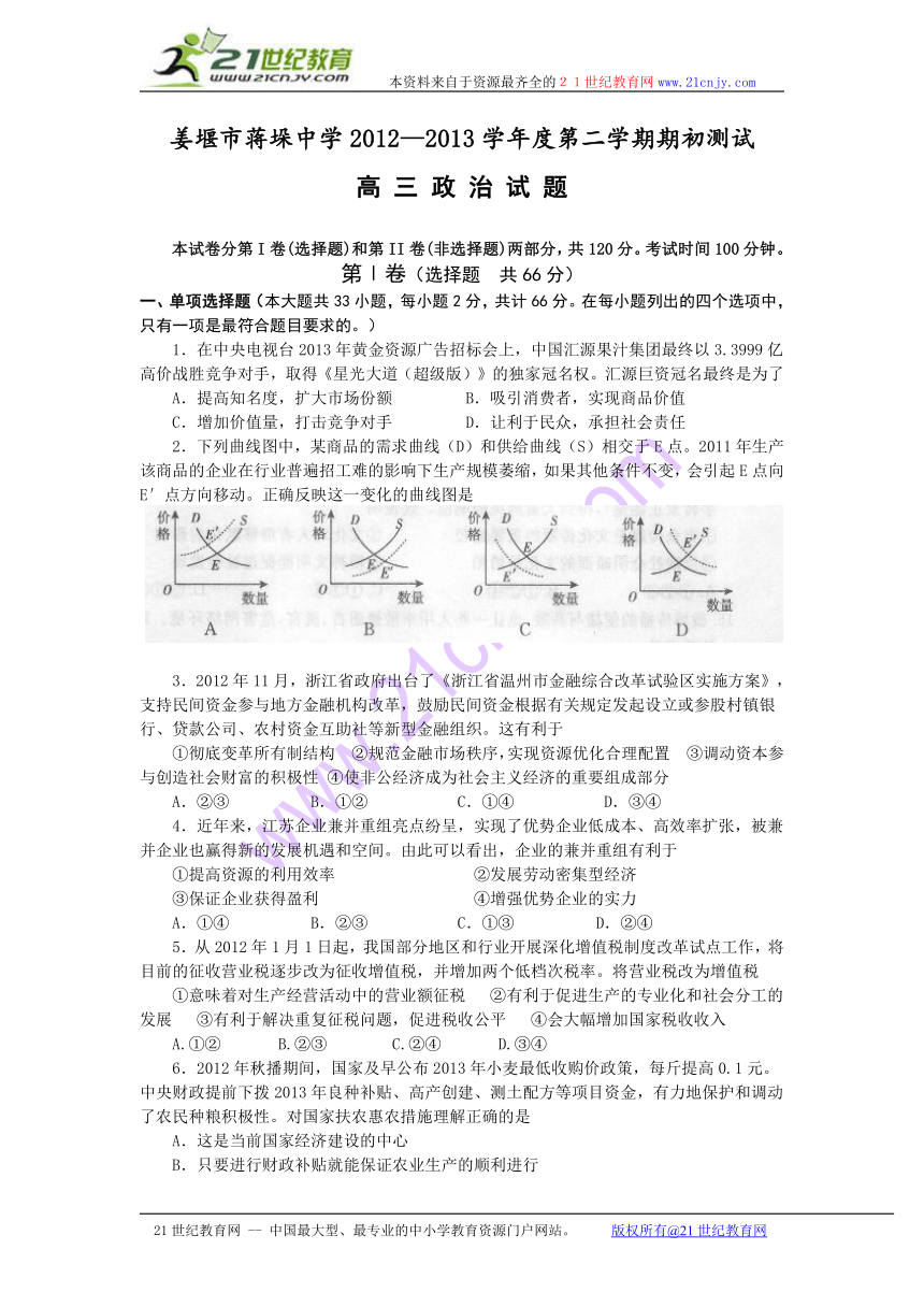 江苏省姜堰市蒋垛中学2012~2013学年度高三下学期期初测试政治试题(含答案)