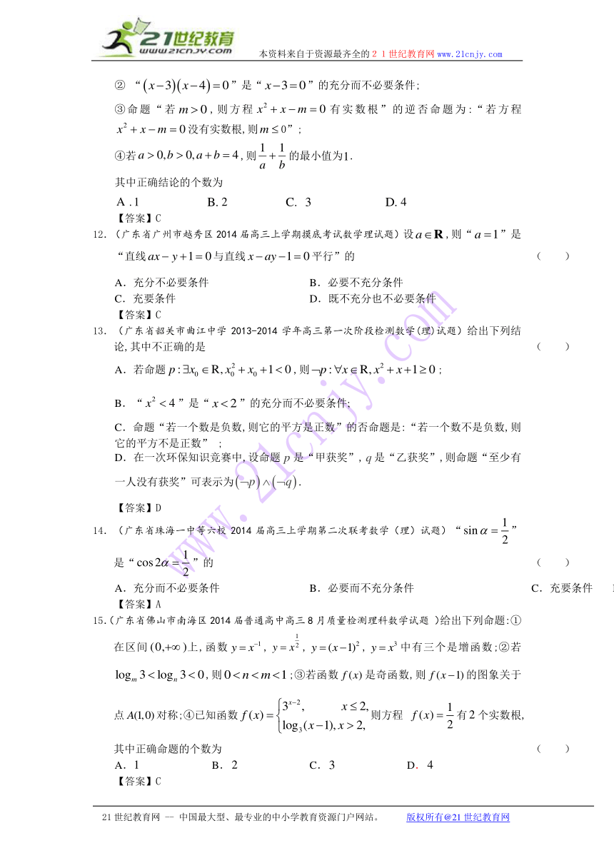 广东省2014届高三理科数学一轮复习考试试题精选（1）分类汇编13：常用逻辑用语