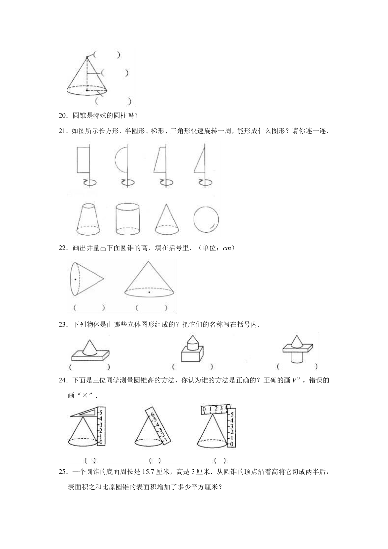 人教版小學六年級數學下冊第三章314圓錐的認識同步測試題有答案