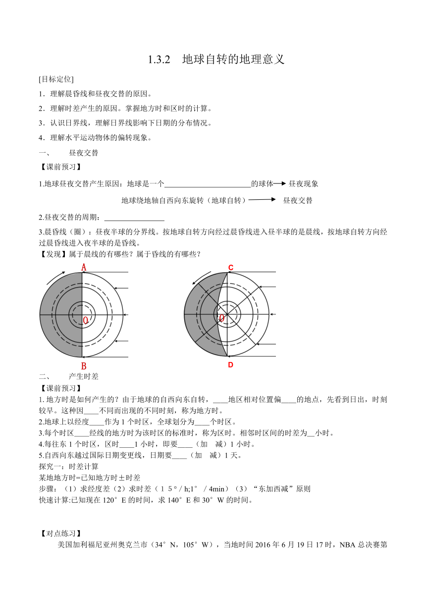 人教版高中地理必修1：1.3.2　地球自转的地理意义 导学案（无答案）