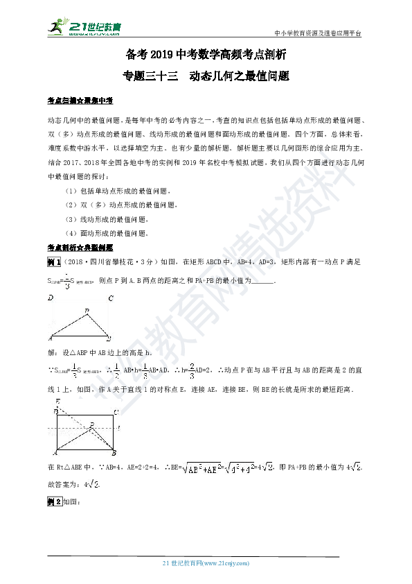 （浙教版）备考2019中考数学高频考点剖析 专题33 动态几何之最值问题（原卷+解析卷）