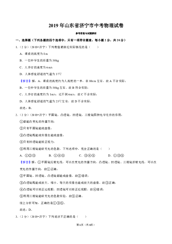 2019年山东省济宁市中考物理试卷(WORD版，含解析）